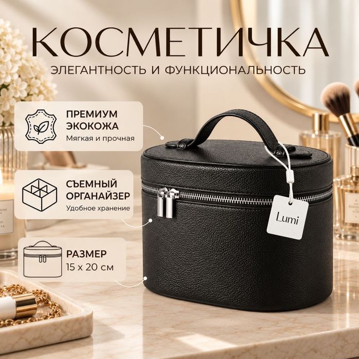 Косметичка Lumi черный