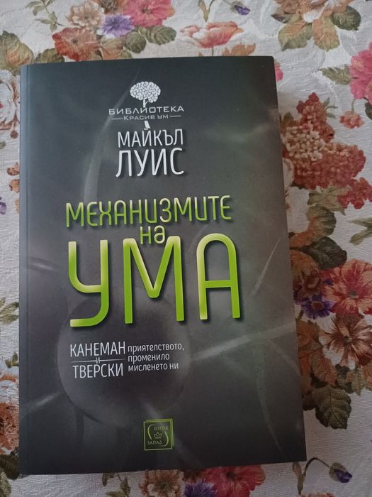 Чисто нова книга Механизмите на ума, автор Майкъл Луис