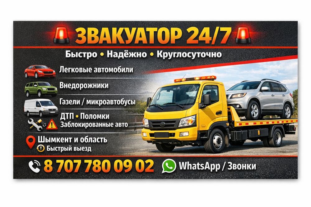 Эвакуатор 24/7 Шымкент