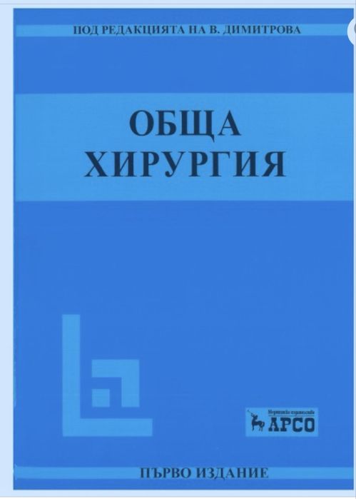 Учебници по хирургия