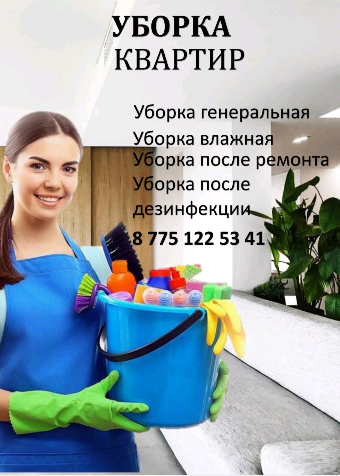 Клининг/уборка квартир в Астане - Уборка домов и коттеджей Астана на Olx