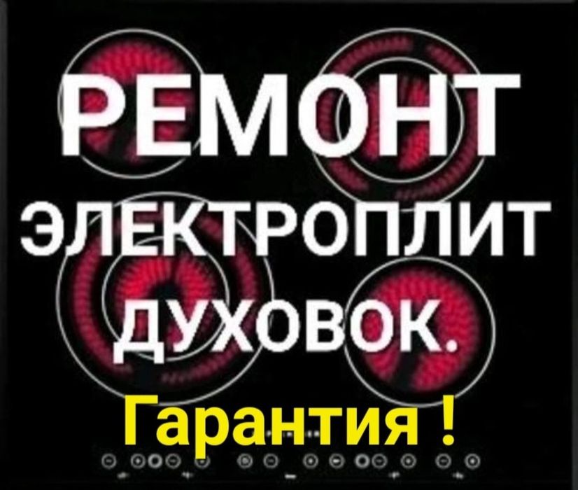Ремонт электроплит, духовок, инд