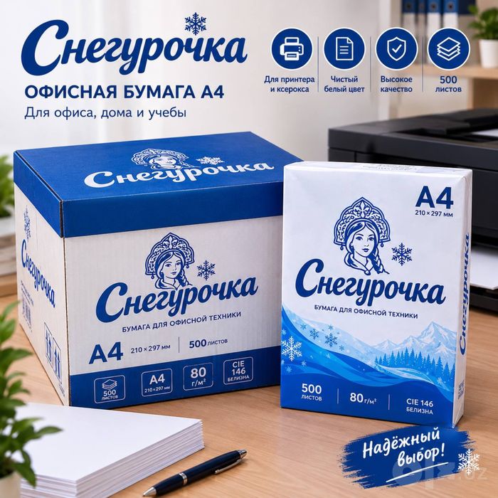 Бумага Снегурочка для принтера и ксерокса Для офисов