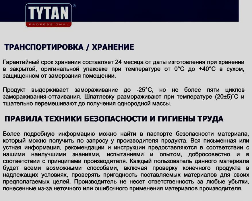 Шпатлевка «TYTAN» Professional.
