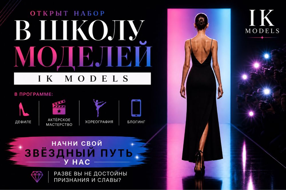 Школа моделей IK Models. Открыт набор!