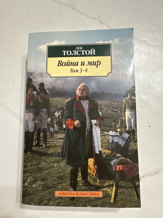книга «Война и мир» Том 3-4