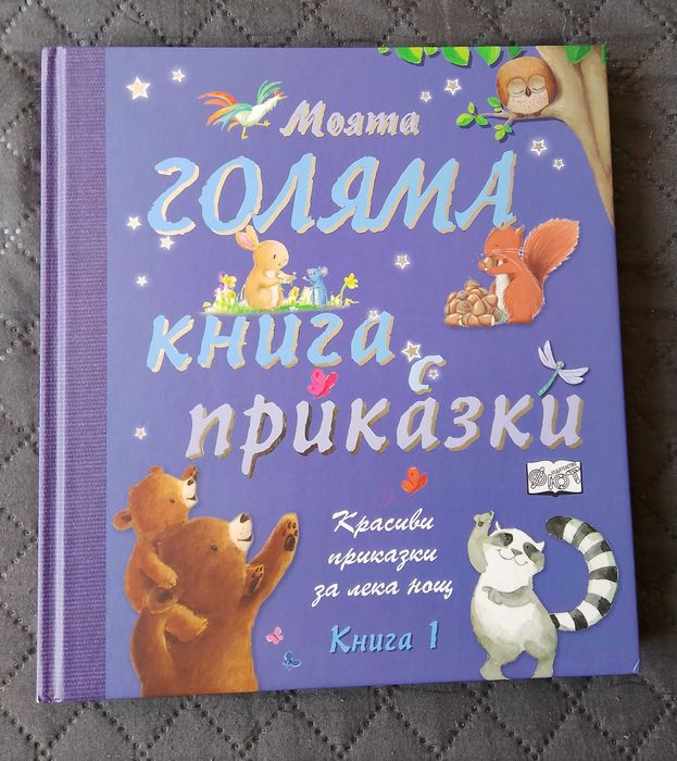 Моята голяма книга с приказки - книга 3 (твърди корици) + книга 1