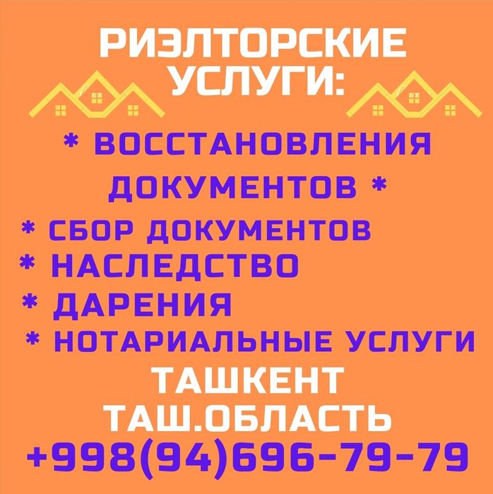 РИЭЛТОРСКИЕ услуги! Ташкент и Ташкент область!