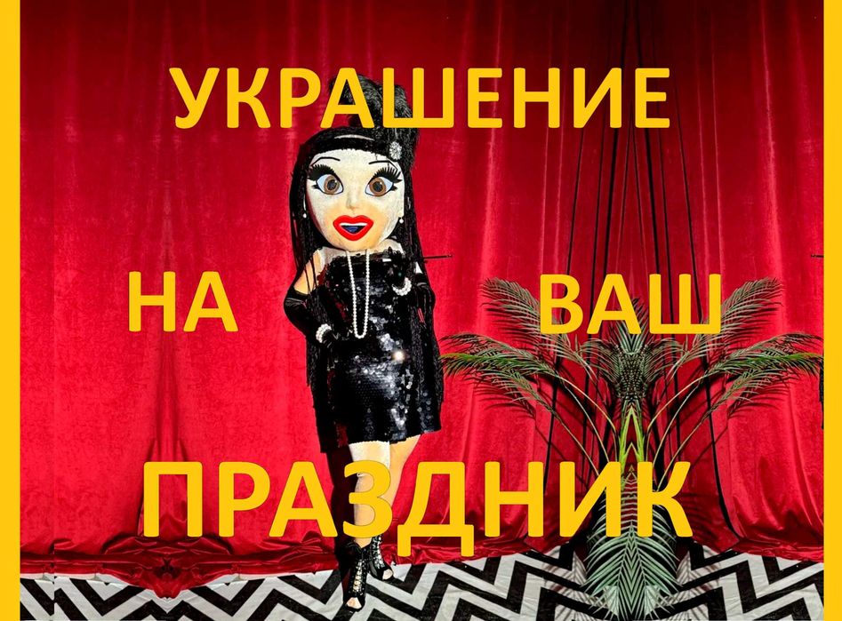 Кукла Ростовая для Тоя - День Рождения Праздник Юбилей