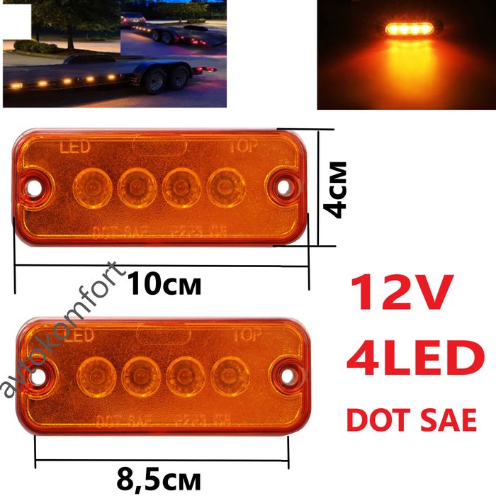 2 Бр 12 Волта LED Диодни Габарити За Автомобил Бус Камион Ремарке