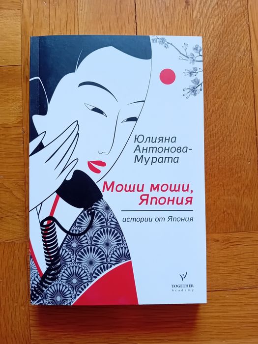 Книга: "Моши, моши Япония"