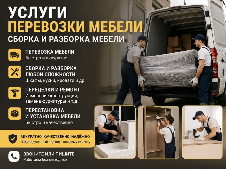 Услуги По Перевозке, Сборке И Разборке Мебели
