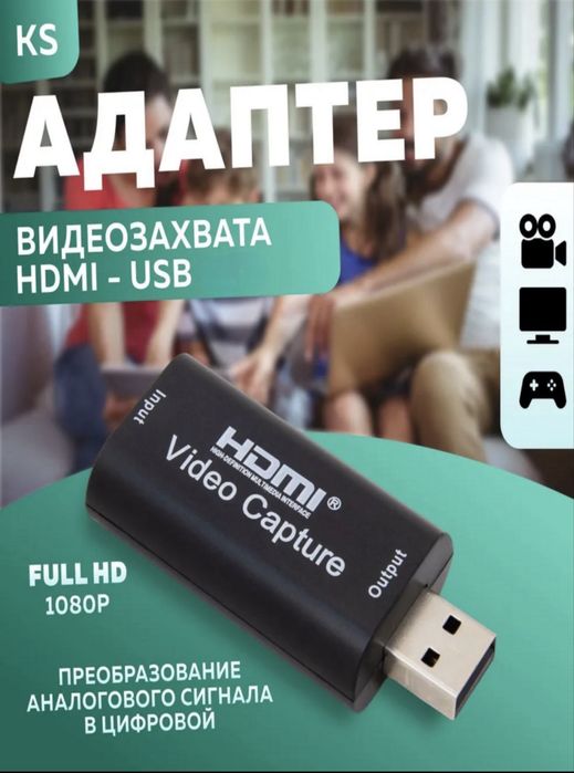Адаптер видеозахвата HDMI - USB 3.0 1080P