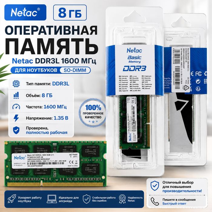Netac DDR3 8GD 1600МГц