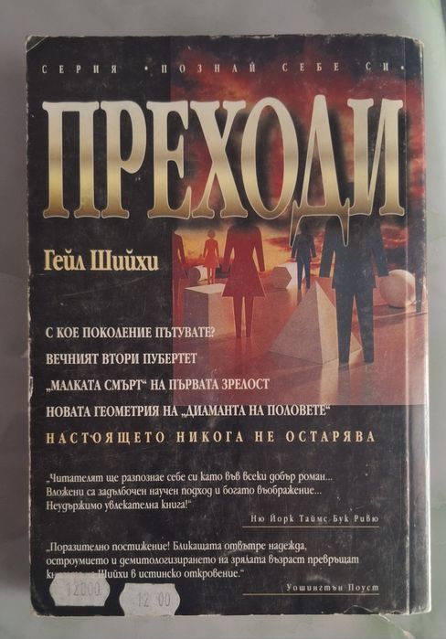 Книга,Преходи - Гейл Шийхи