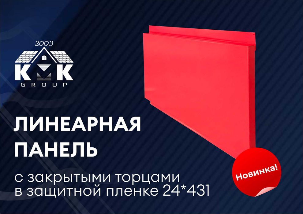Линеарные панели