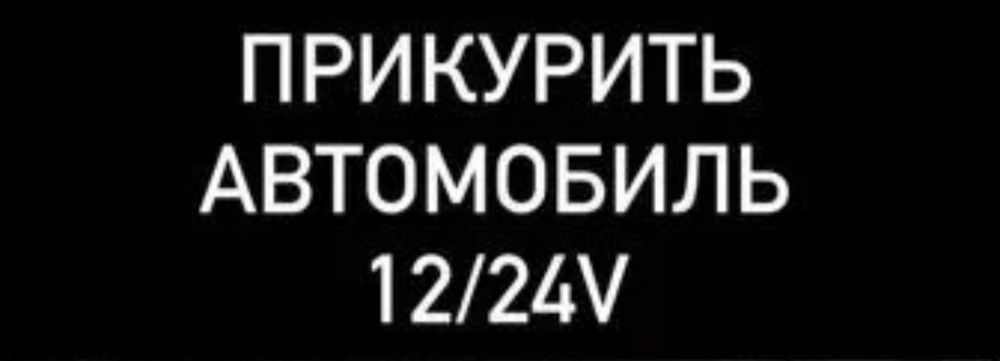 Прикурить авто 12/24-24/7 Эндоскопий двигателя  Вскрытие авто замок