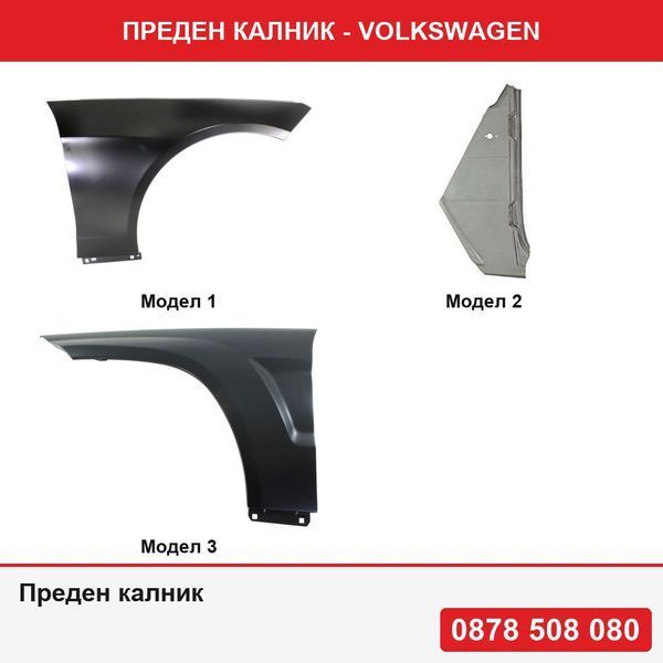 Преден калник за Mercedes Clasa E (W212) Sedan/Combi, 09.2009-2016 , Clasa G (W460) 05.1979-08.1989 / G (W461/463) , GLK (X204), 10.2008-05.2012