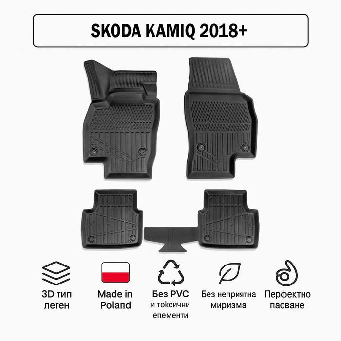 3D Гумени стелки Erpassan за SKODA Kamiq (2018+)