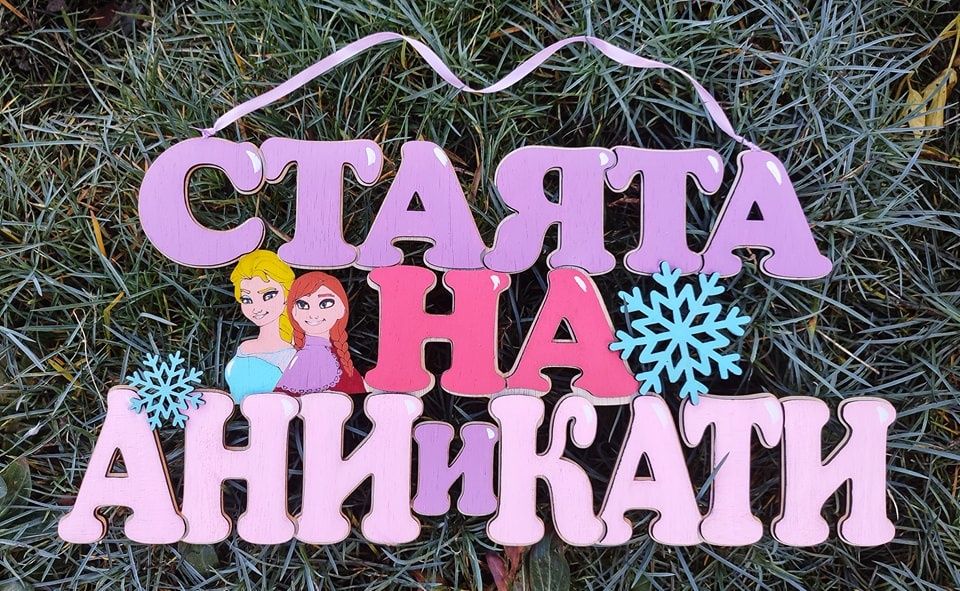 Табела за детска стая