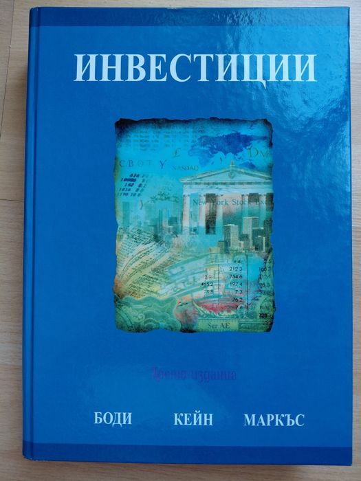 ИНВЕСТИЦИИ-Боди Кейн Маркъс