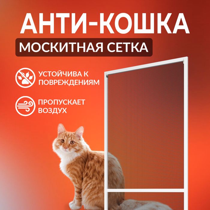Москитная сетка Самарканд | Анти-смог | Антипыль | Анти-кошка. Mss2359