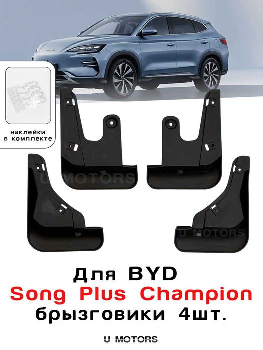 BYD Yuan Up, Song Plus, Champion, Song Pro, Sealion 07 uchun brizgovik