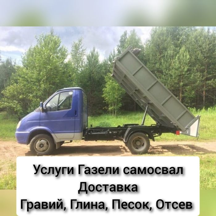 Щебень Гравий Песок Глина Отсев. Доставка Газель