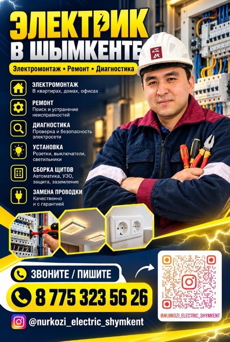 Электрик Шымкент 24/7работаем вызов