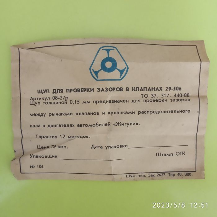 Щуп для проверки зазоров в клапанах