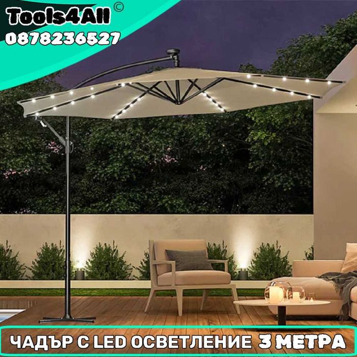 Градински Чадър 3 метра с UV защита + LED осветление