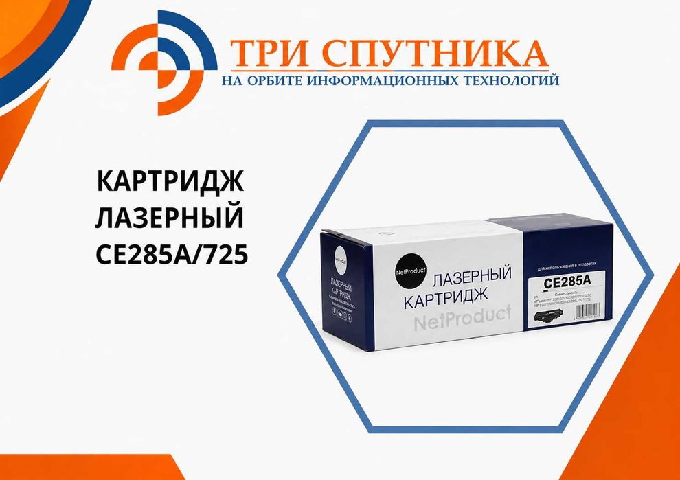 Новый картридж Лазерный CE285A/725 NV-Print/NetProduct/Hi-Black