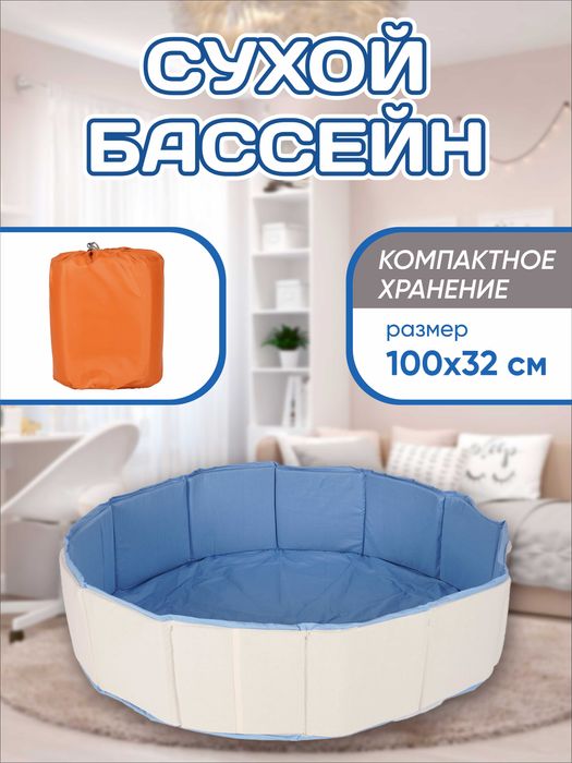 Складной сухой бассейн . 100х35 см