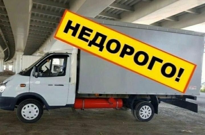 от3500 Газель Грузчики Переезды грузоперевозки междгород услуги 24ш.