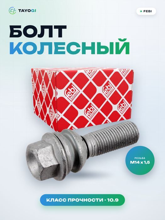 Болт колесный FEBI