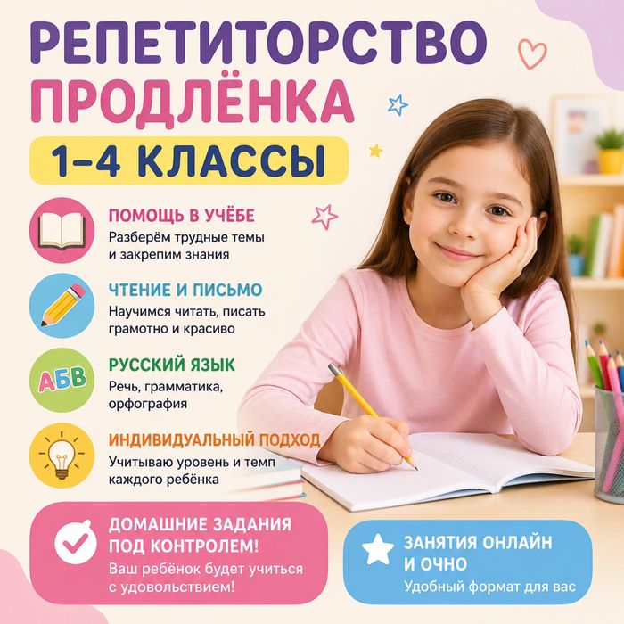 Репетитор и продлёнка 1–4 классы