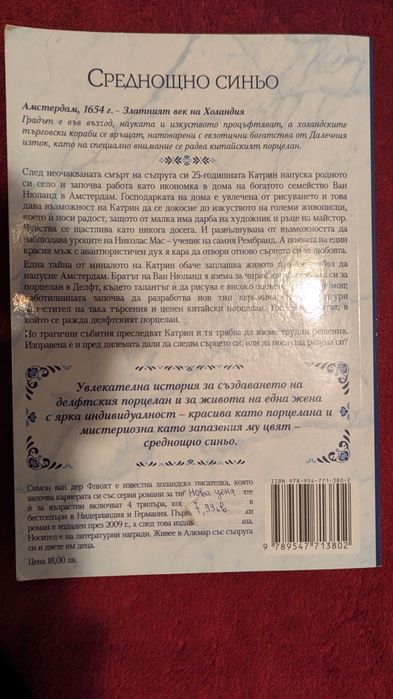 Роман Среднощно синьо