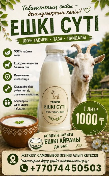 Ешкі  сүті ,козе молоко