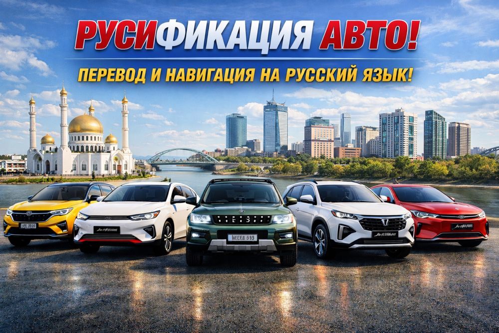 Руссификация автомобилей