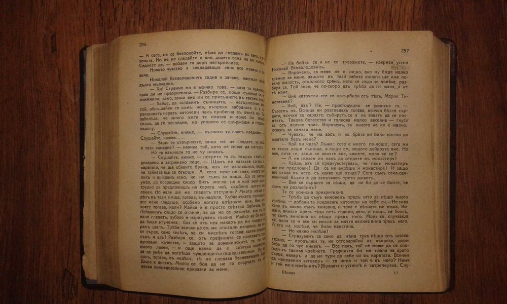 Стара книга "Бесове"