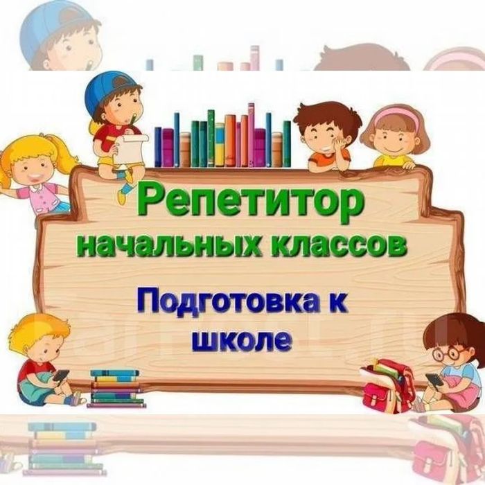 Репетитор начальных классов