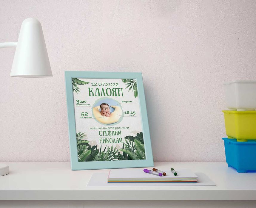 Персонализирани постери за бебета