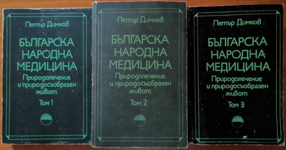 Масаж,Ошо,Българска народна медицина Том 1-3,Петър Димков,Гъби,Билки