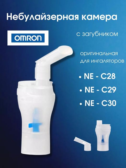 Камера небулайзерная с загубником для ингаляторов Omron C24/28/29/30