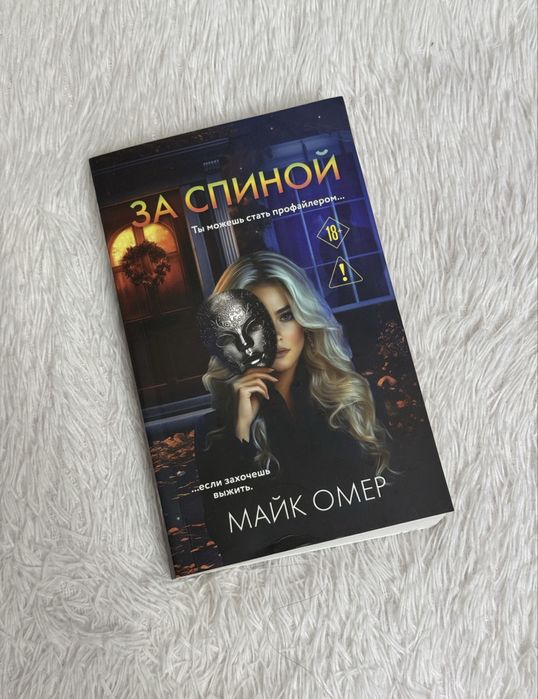 Продам книгу Майк Омер За спиной