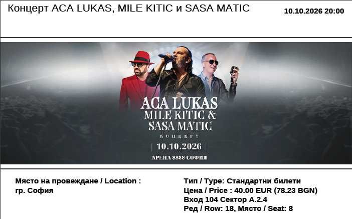 2 бр. билети за концерт на ACA LUKAS, MILE KITIC,SASA MATIC-10.10.2026