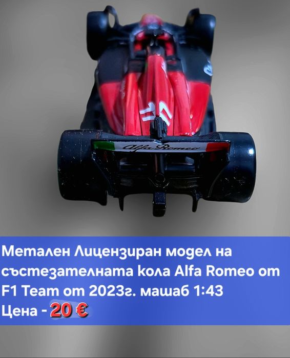 Реалистични Лицензирани модели от F 1 на Mercedes AMG и Alfa Romeo