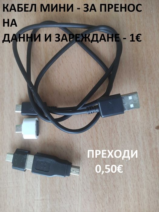 Зарядни с и без кабели