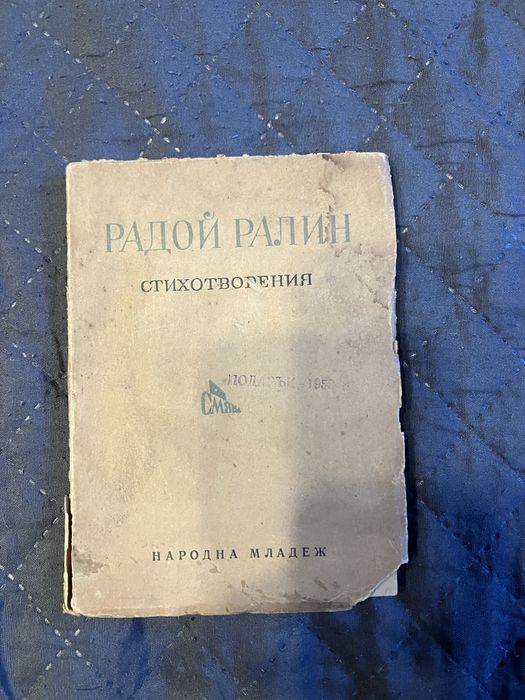 Стихотворения Радой Ралин / 1949