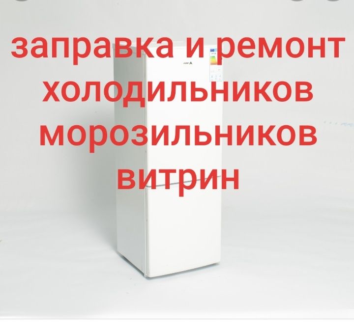 Ремонт холодильников.Ремонт морозильников